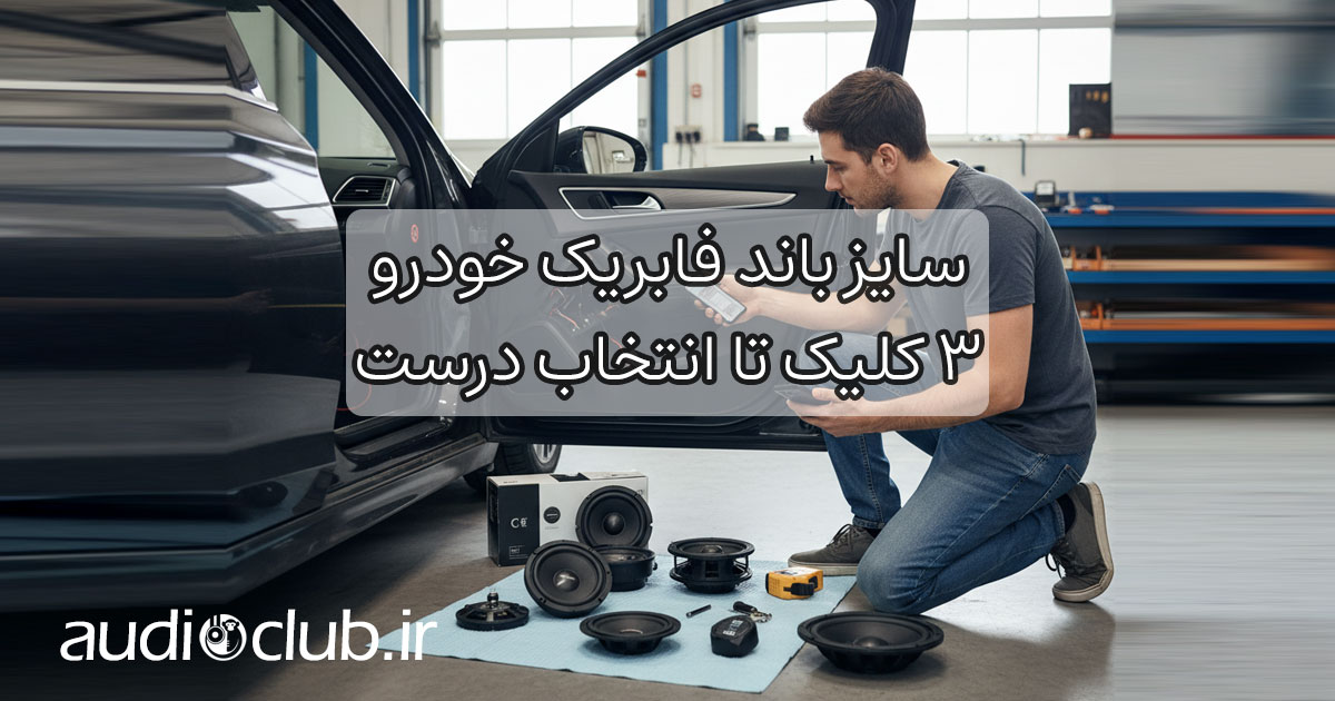 راهنمای سایز باند فابریک خودرو
